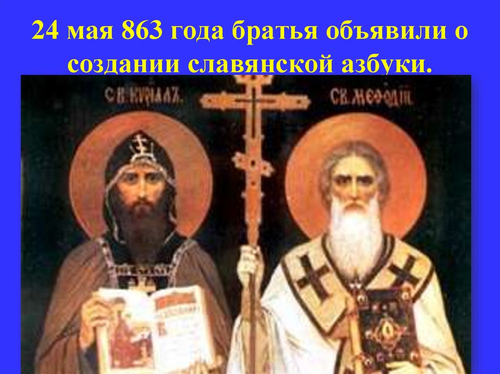 24 мая 863 года братья объявили о создании славянской азбуки.
