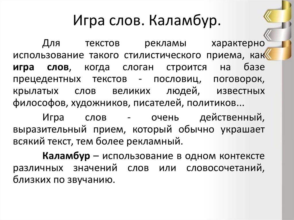 Способы речевого воздействия в рекламе проект