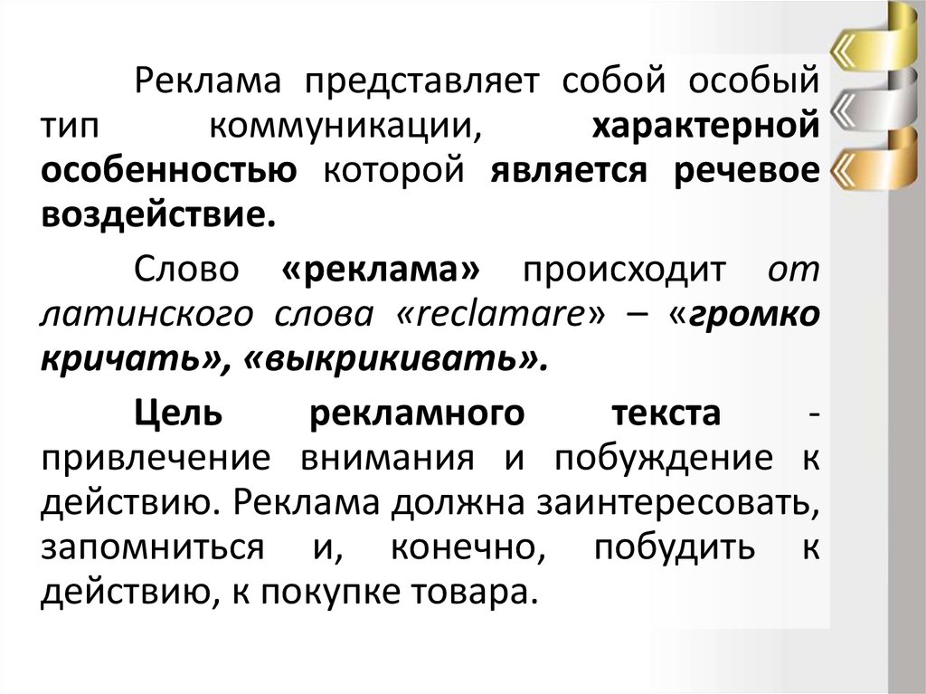 Способы речевого воздействия в рекламе проект