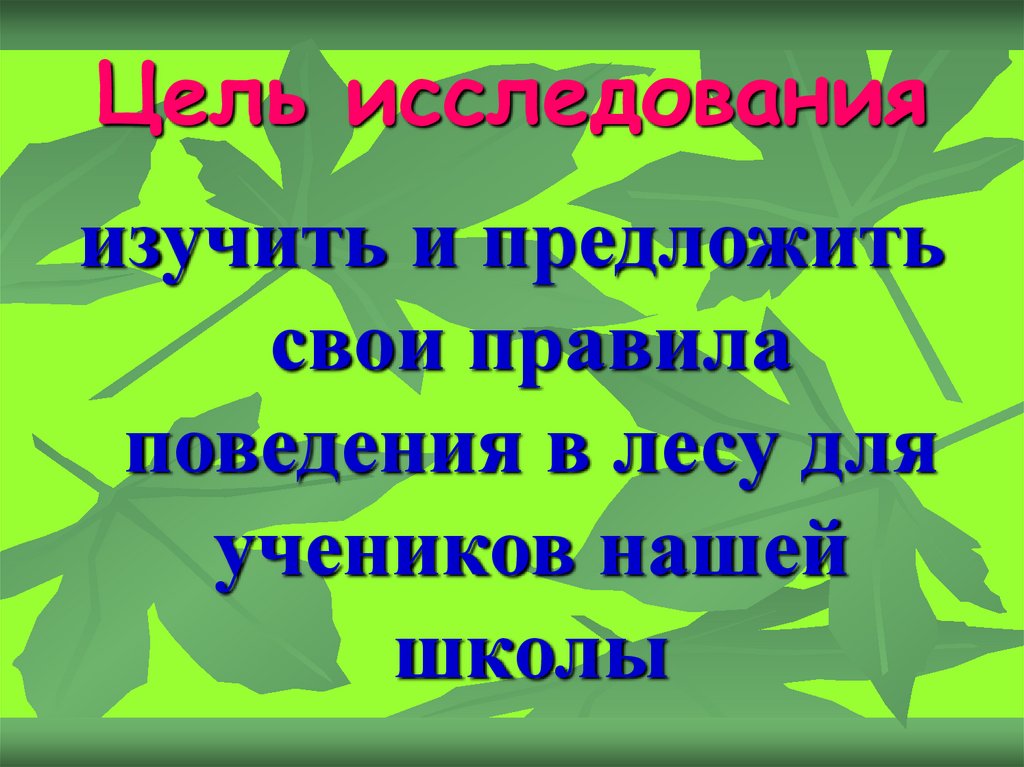 Правила поведения в лесу презентация 2 класс