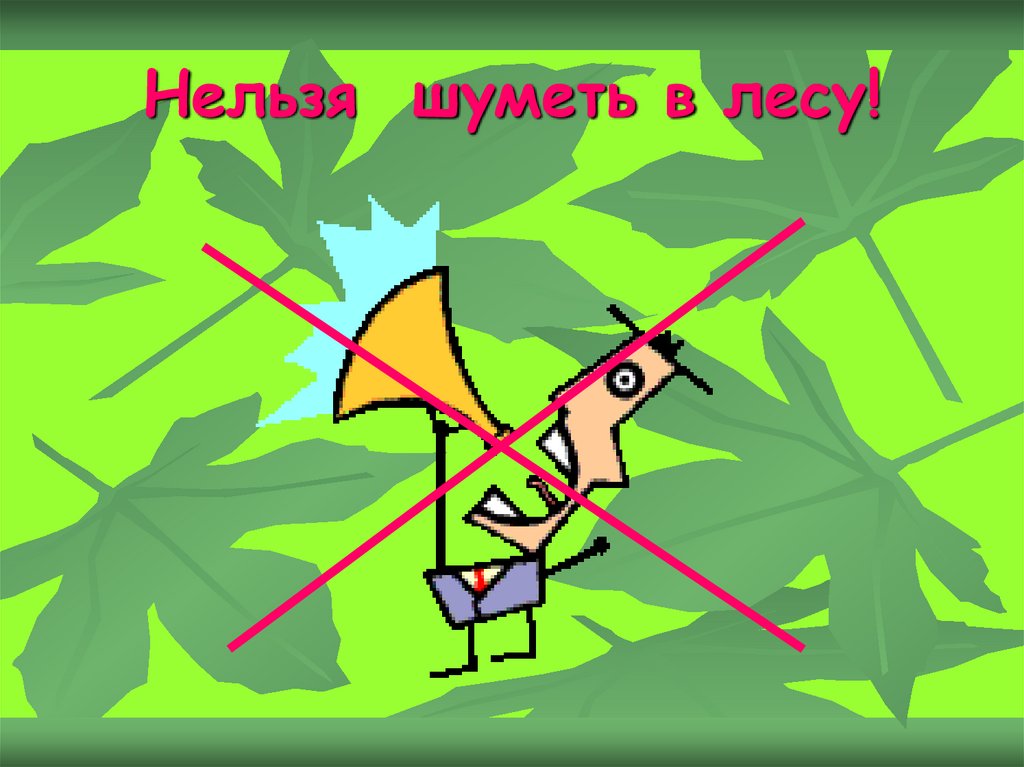 Почему нельзя шуметь. Знак нельзя шуметь в лесу. Знак не шуметь в лесу. В лесу нельзя. Лес шумит.