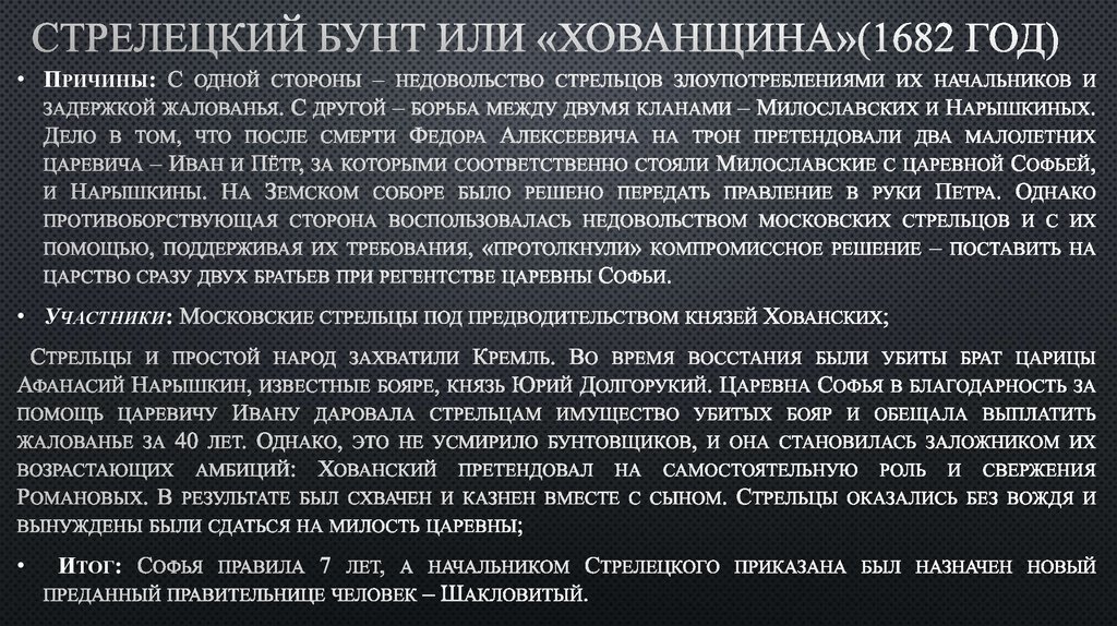 Почему события 1682 года получили название хованщина. Стрелецкий бунт Хованщина таблица. Хованский Стрелецкий бунт.