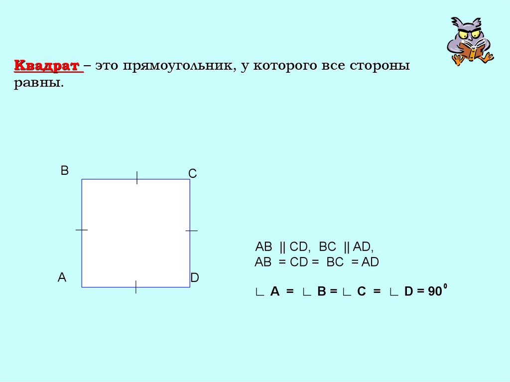 Стороны квадрата квадрат четырехугольник. Квадрат. Прямоугольник у которого стороны равны. Квадрат это прямоугольник у которого. У квадрата все стороны равны.