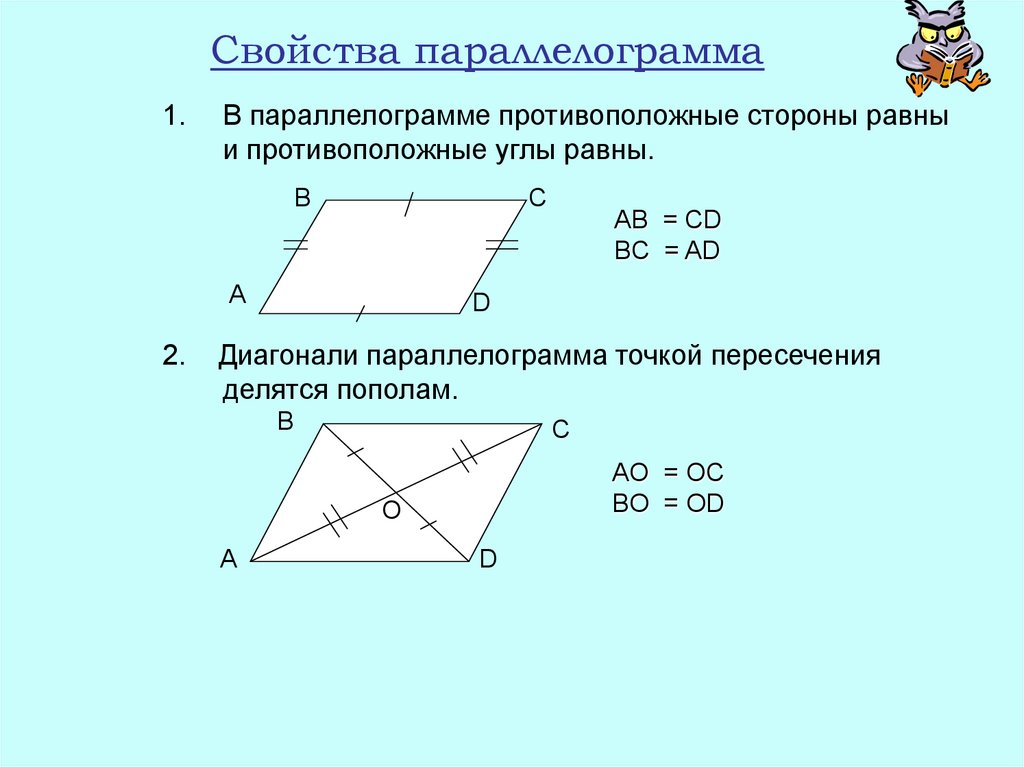 Какое из утверждений верно диагонали параллелограмма равны. Свойства параллелограмма свойства параллелограмма. Свойства диагоналей параллелограмма 8 класс геометрия. Доказательство первого свойства параллелограмма. 1 Свойство параллелограмма с доказательством 8.