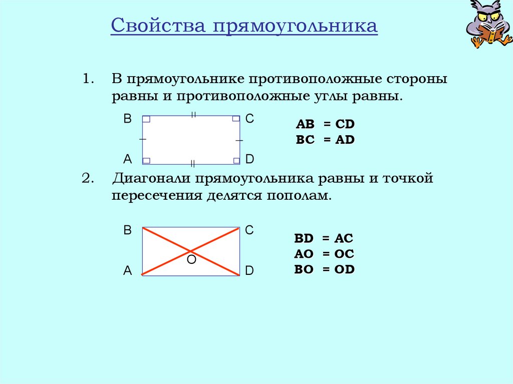Напиши обозначения противоположных сторон. Прямоугольник свойства и признаки площадь. Пересечение диагоналей прямоугольника свойства. В прямоугольнике противоположные стороны равны. Противоположные углы прямоугольника.