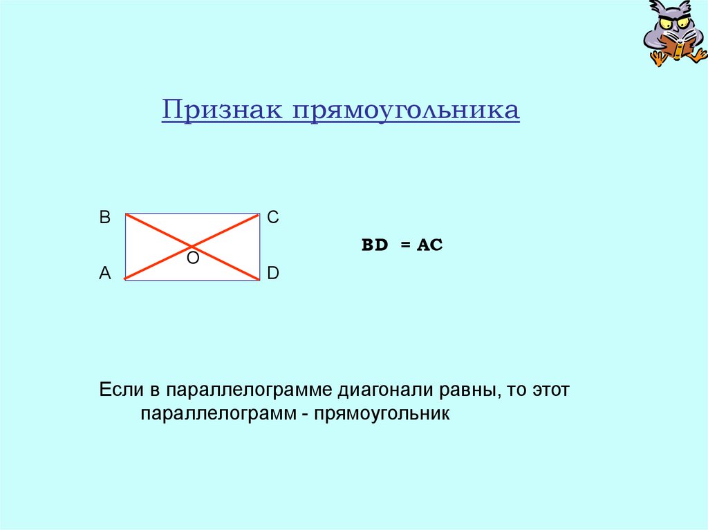 Диагонали параллелограмма равны верно или. Доказательство признака прямоугольника. Прищнакипрямогугольника. 2 Признак прямоугольника. 1 Признак прямоугольника.