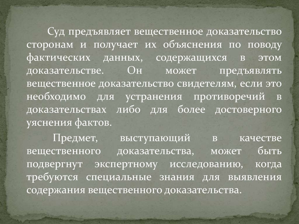 Противоречие доказательств. Письменные и вещественные доказательства. Вещественные доказательства презентация. Доказательства в гражданском письменные вещественных. Суд изучает вещественные доказательство.