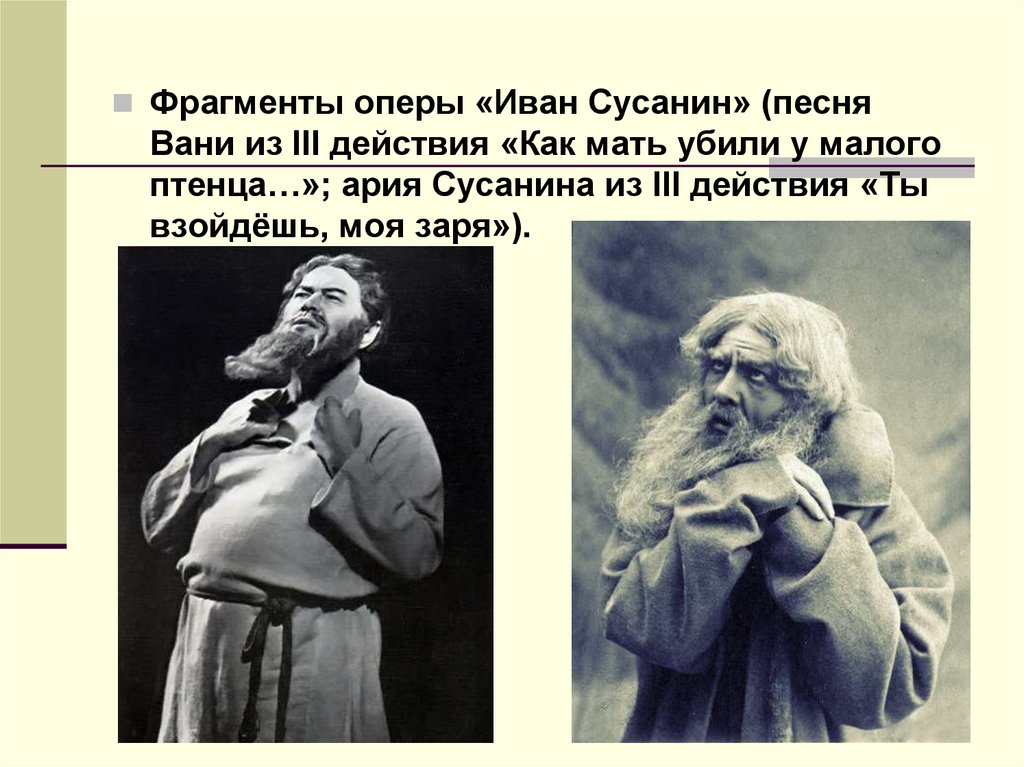 Отрывок из песни. Арии Сусанина «ты взойдёшь моя Заря»». Опера и.Сусанин Ария Сусанина. Ария Вани Иван Сусанин. Ария Сусанина композитор.