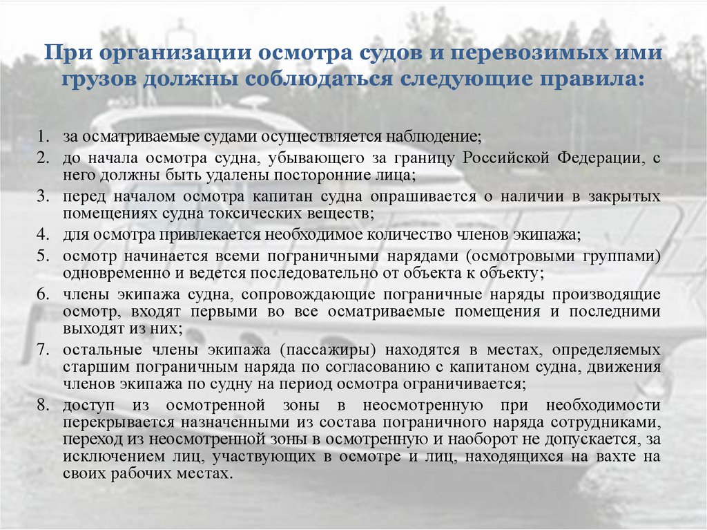 Должный осмотр. Санитарный осмотр судна. Пограничный осмотр судна. Еженедельный осмотр судна. Порядок осмотра судна осуществляется.