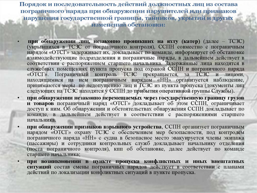 Действия нарядов. Действия наряда при обнаружении. Действия при обнаружении нарушения гос границы. Действия пограничного наряда. Действия при выявлении нарушителей гос границы.