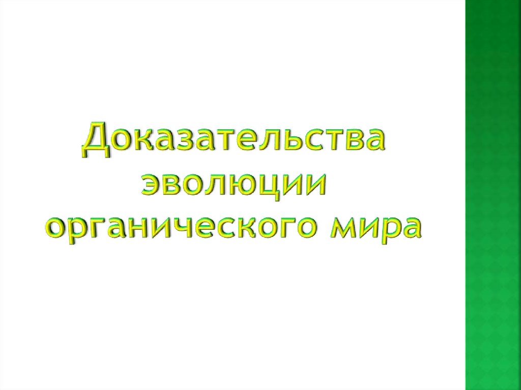 Доказательства органической эволюции