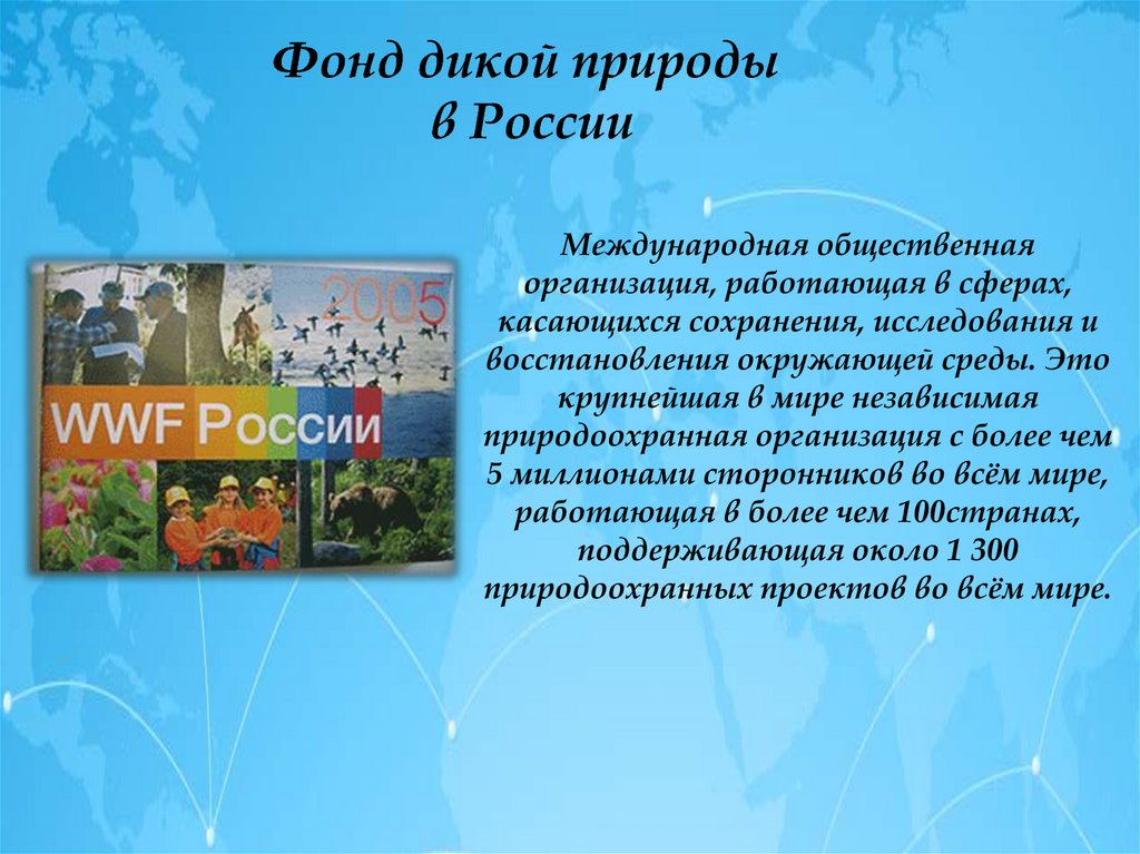 Сообщение на тему 1 1 1. Международные экологические организации в России сообщение 4. Информация о работе международных экологических. Сообщение о работе международных экологических организаций. Работа международных экологических организаций в России 4 класс.