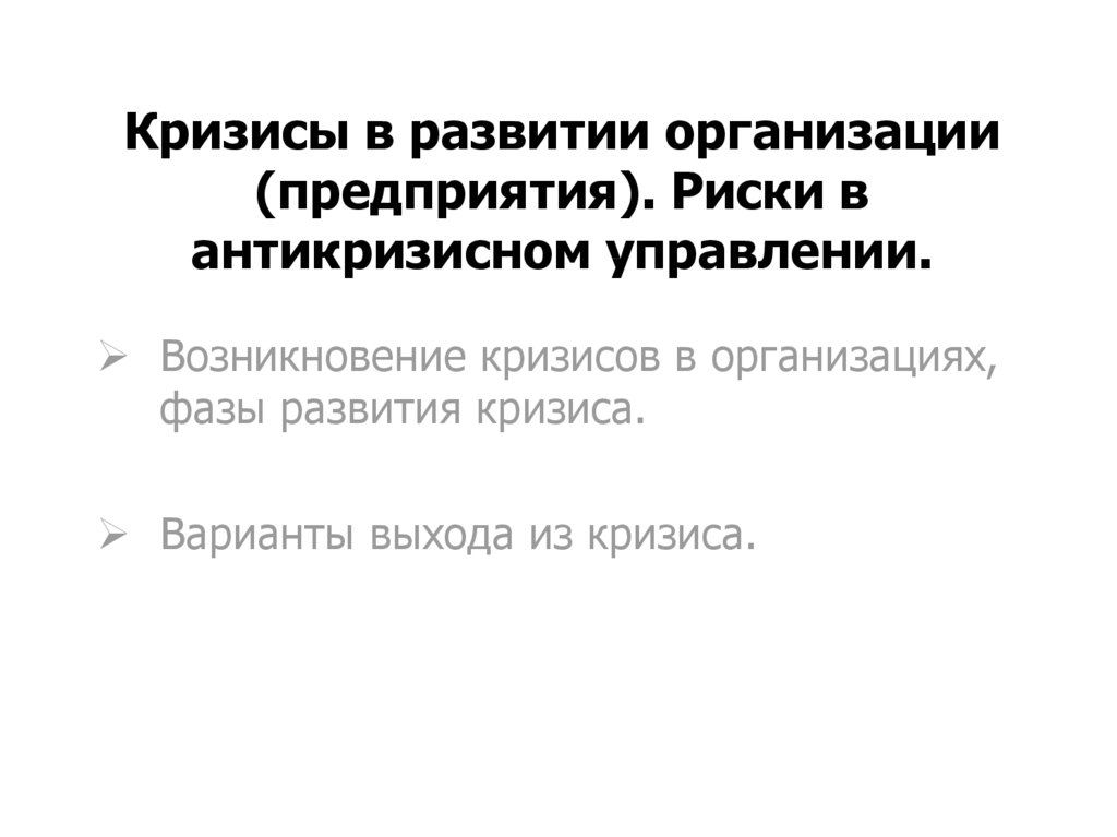 Управление рисками в антикризисном управлении презентация