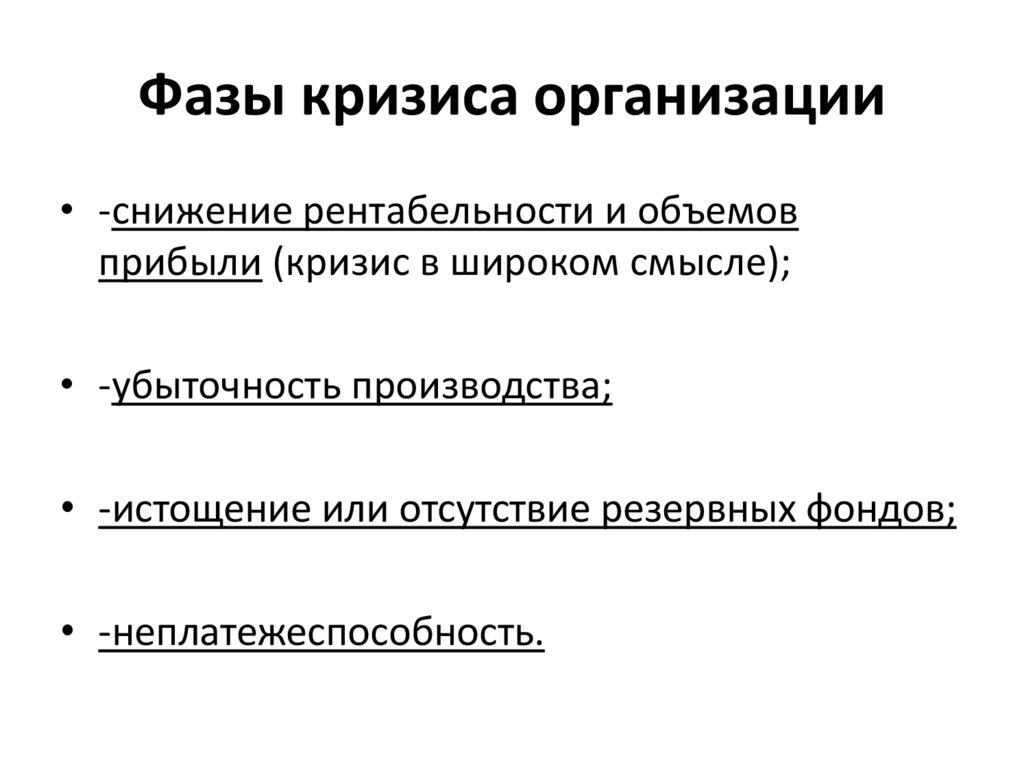 Презентация на тему кризисы в развитии организации