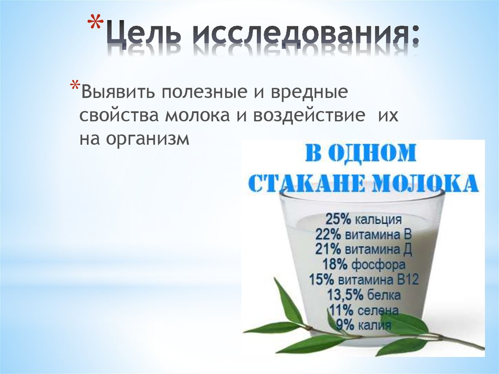 Молочное вред. Молоко полезные и вредные свойства. Молоко полезно или вредно. Вредные свойства молока для человека. Молоко полезное или вредное.