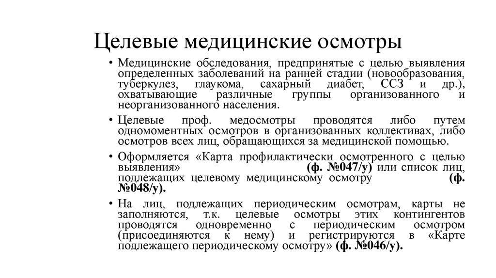 Группы медицинских осмотров