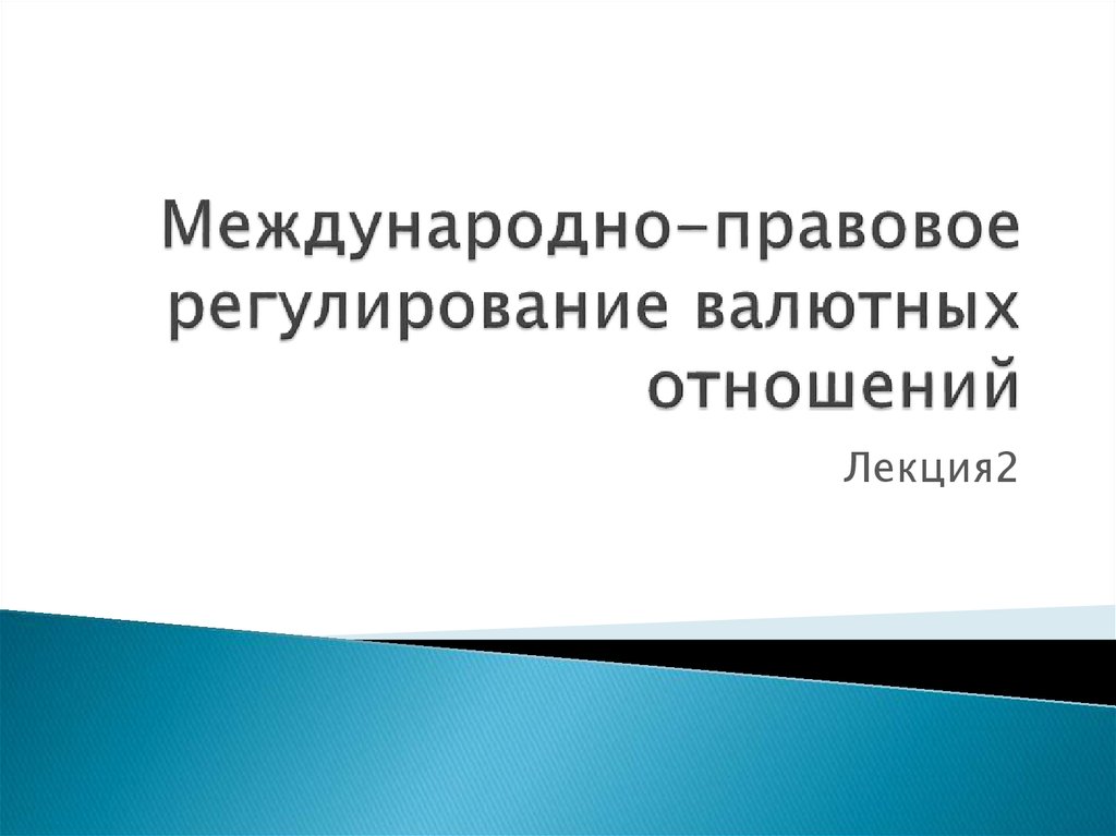 Международно правовые отношения