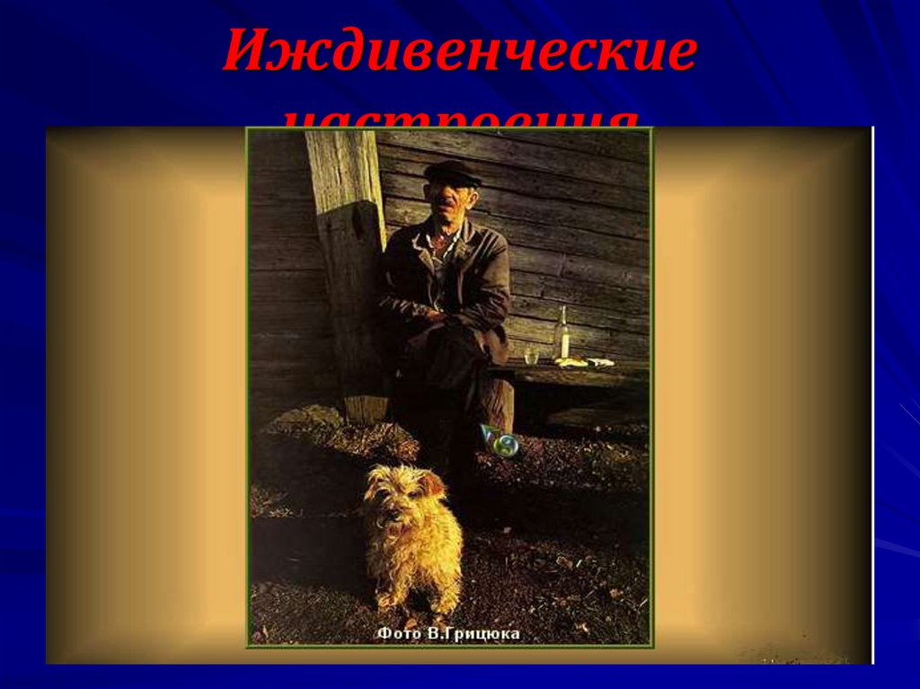 Иждивенческие настроения