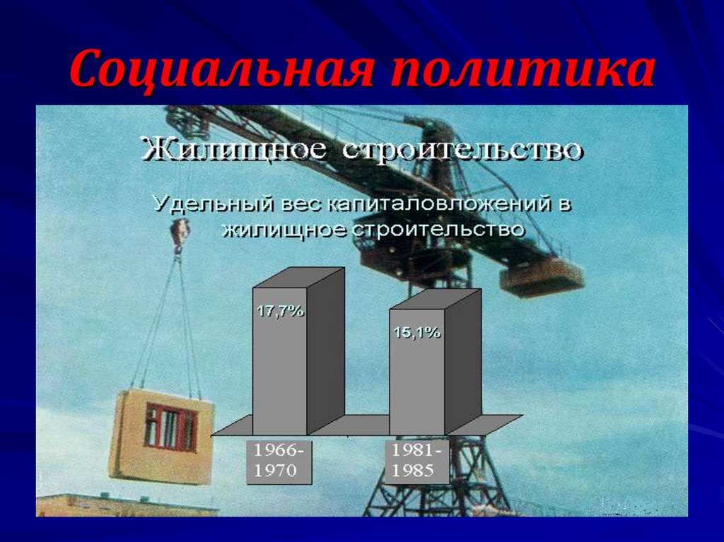 Социальная политика