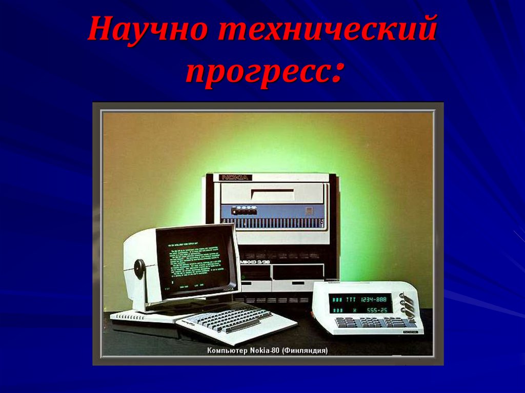 Научно технический прогресс: