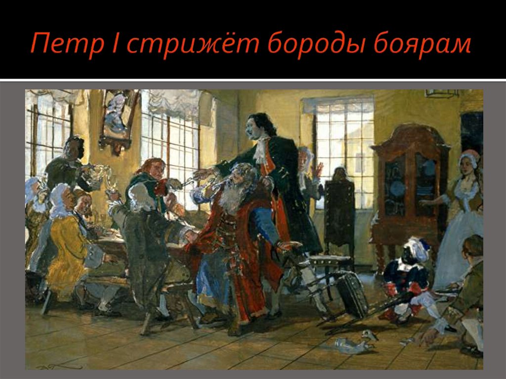 Петр I стрижёт бороды боярам