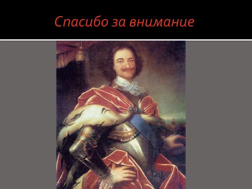 Спасибо за внимание