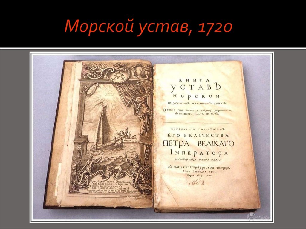 Морской устав, 1720