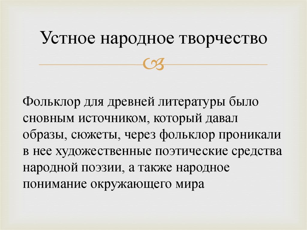 Древние связи. Проблемы связи древнерусской литературы и фольклора.