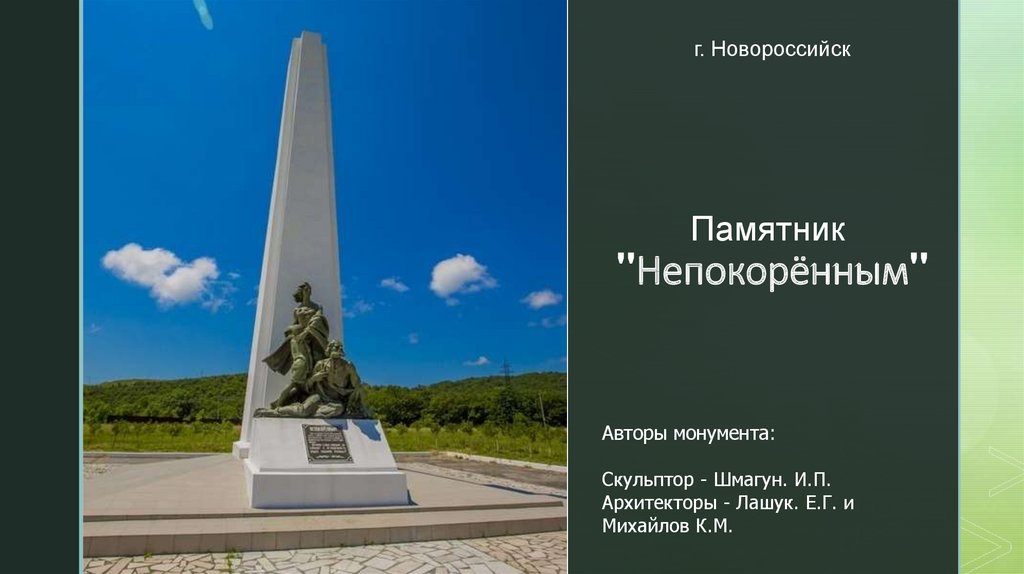 Памятник непокоренным в новороссийске фото