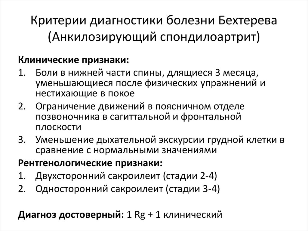 Болезнь диагностика и лечение. Болезнь Бехтерева критерии диагноза. Анкилозирующий спондилоартрит болезнь Бехтерева. Диагностические критерии болезни Бехтерева. Анкилозирующий спондилит диагностические критерии.