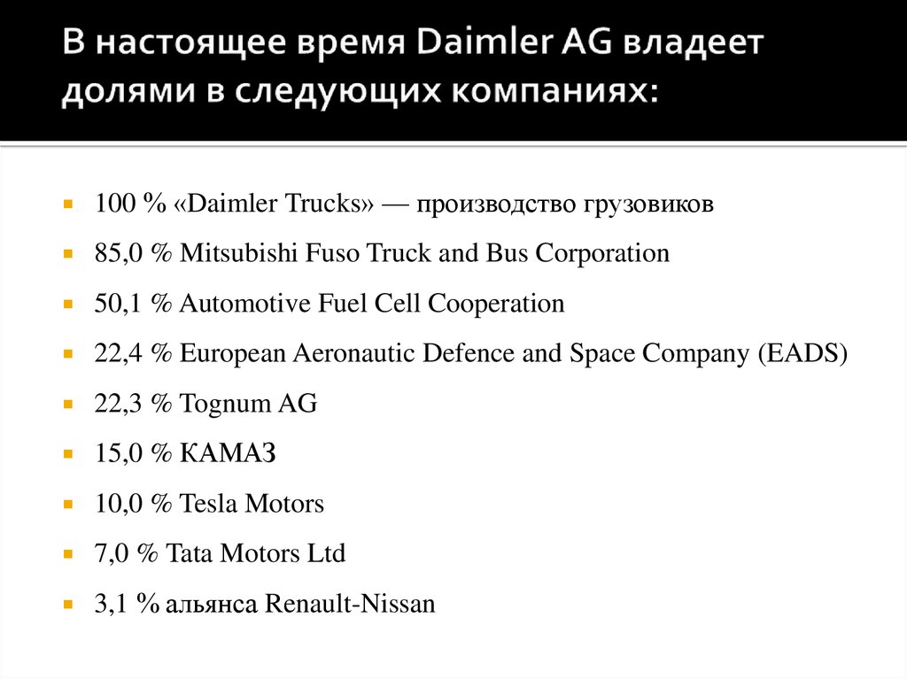 В настоящее время Daimler AG владеет долями в следующих компаниях:
