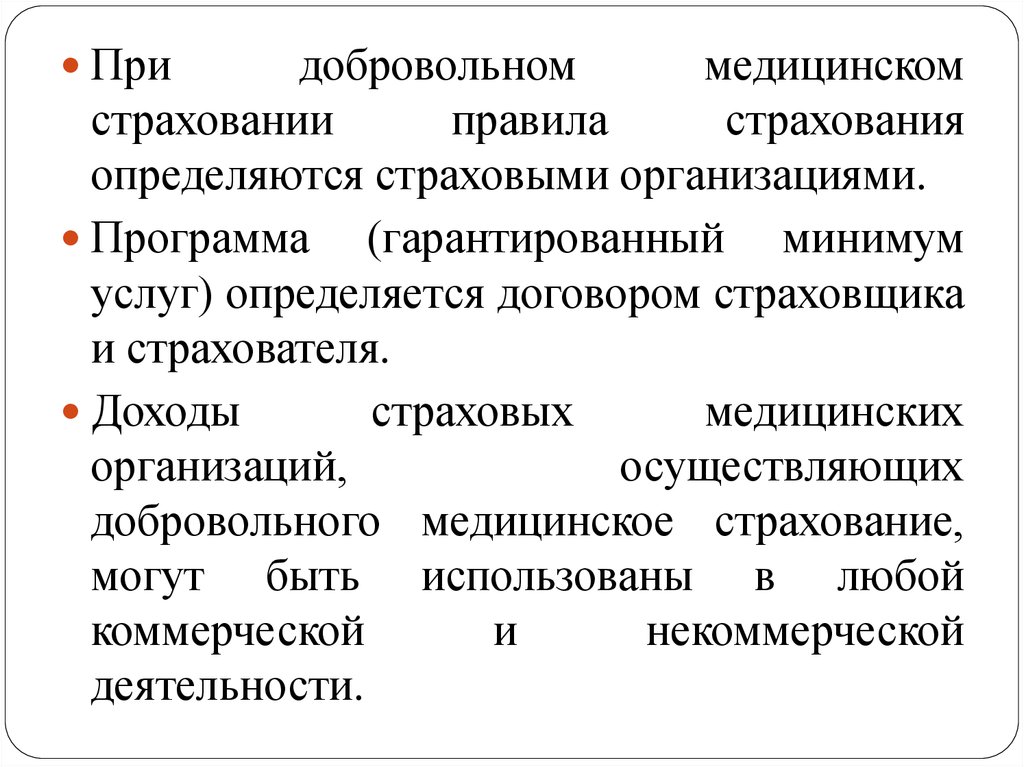 Медицинская доходы. Правила добровольного медицинского страхования определяются. Программы добровольного медицинского страхования. Медицинское страхование страховщик. Правило страхования ДМС.