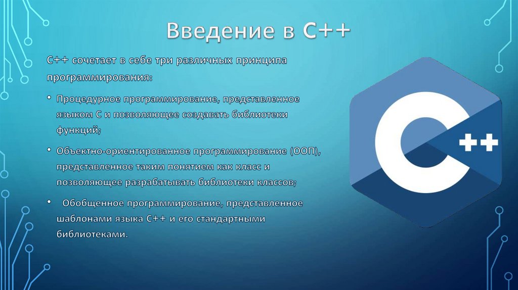 Философия c. Философия c++. C++ POWERPOINT.