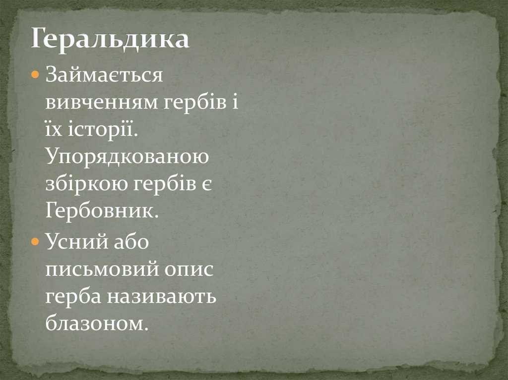 Геральдика