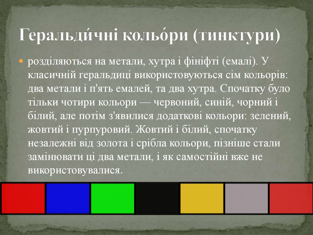 Геральди́чні кольо́ри (тинктури)