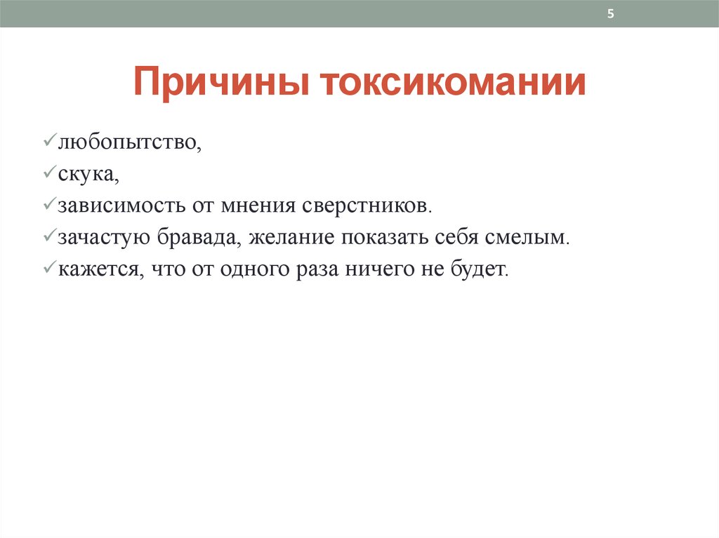 Темы причин. Причины токсикомании. Токсикомания причины возникновения. Причины употребления токсикоманических веществ. Причины употребления токсикомании.