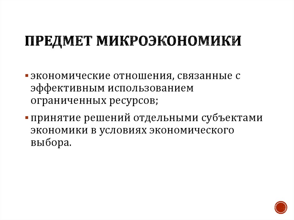 План по теме объекты микроэкономики егэ обществознание