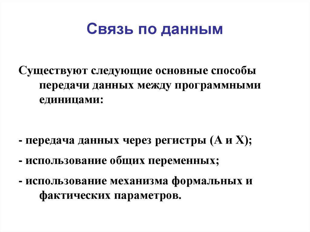 Единицы передачи данных. Способы передачи данных в подпрограмму. Способы передачи данных между программой и подпрограммой.