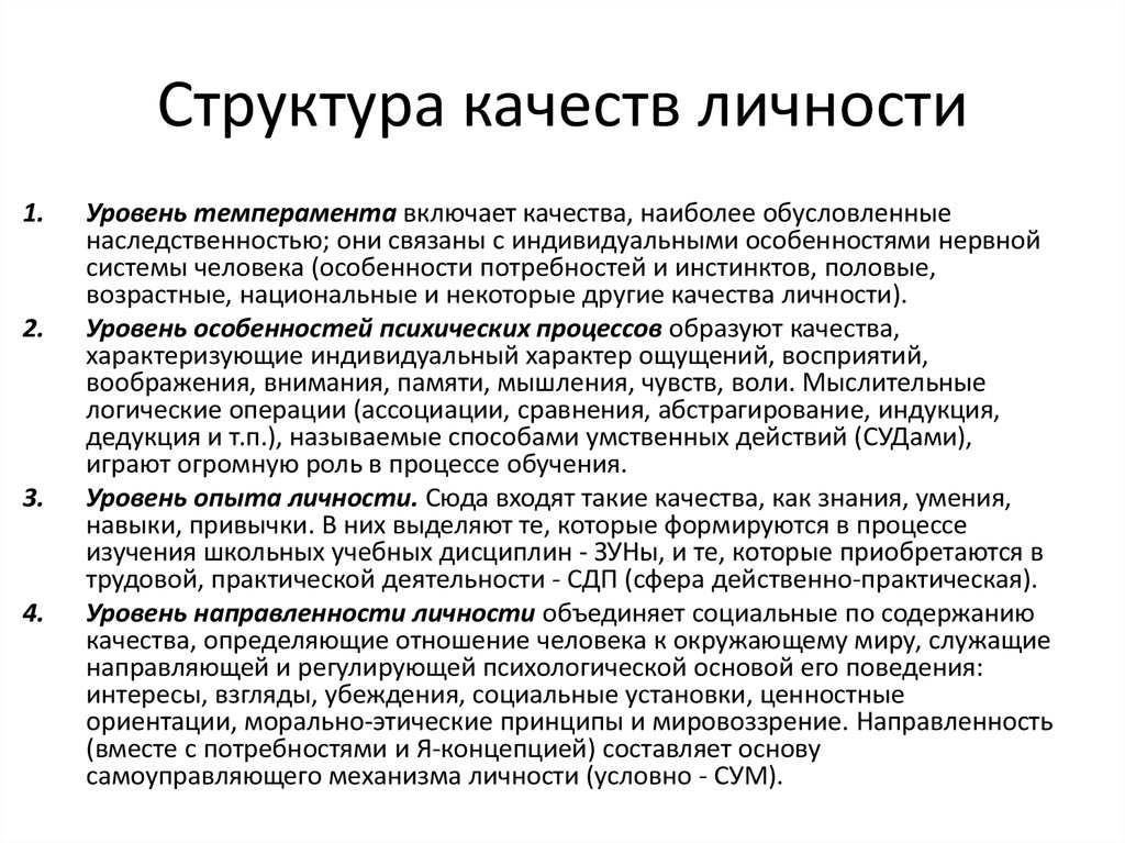 Качество структура. Структура качеств личности. Структура личностных качеств. Структура качеств личности ребенка. Структура личностных качеств ребенка.