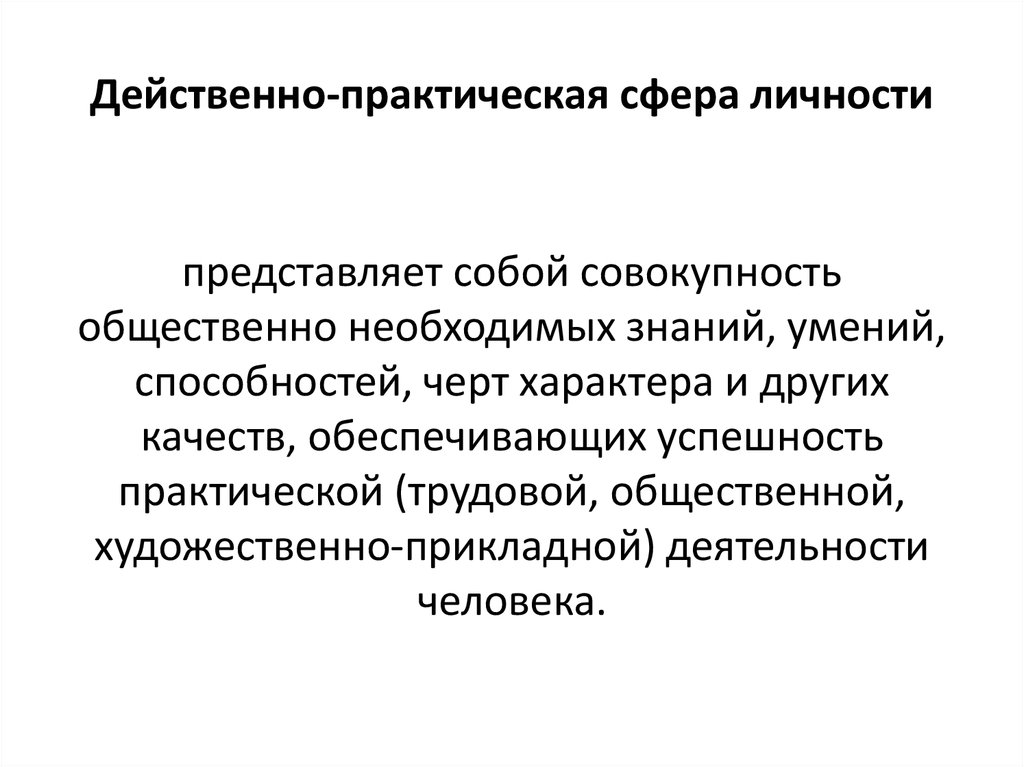 Практический сфера. Действенно практическая сфера личности. Структура качеств действенно-практической сферы личности. Действенно-практическая сфера методики. Технологии действенно-практической сферы личности.