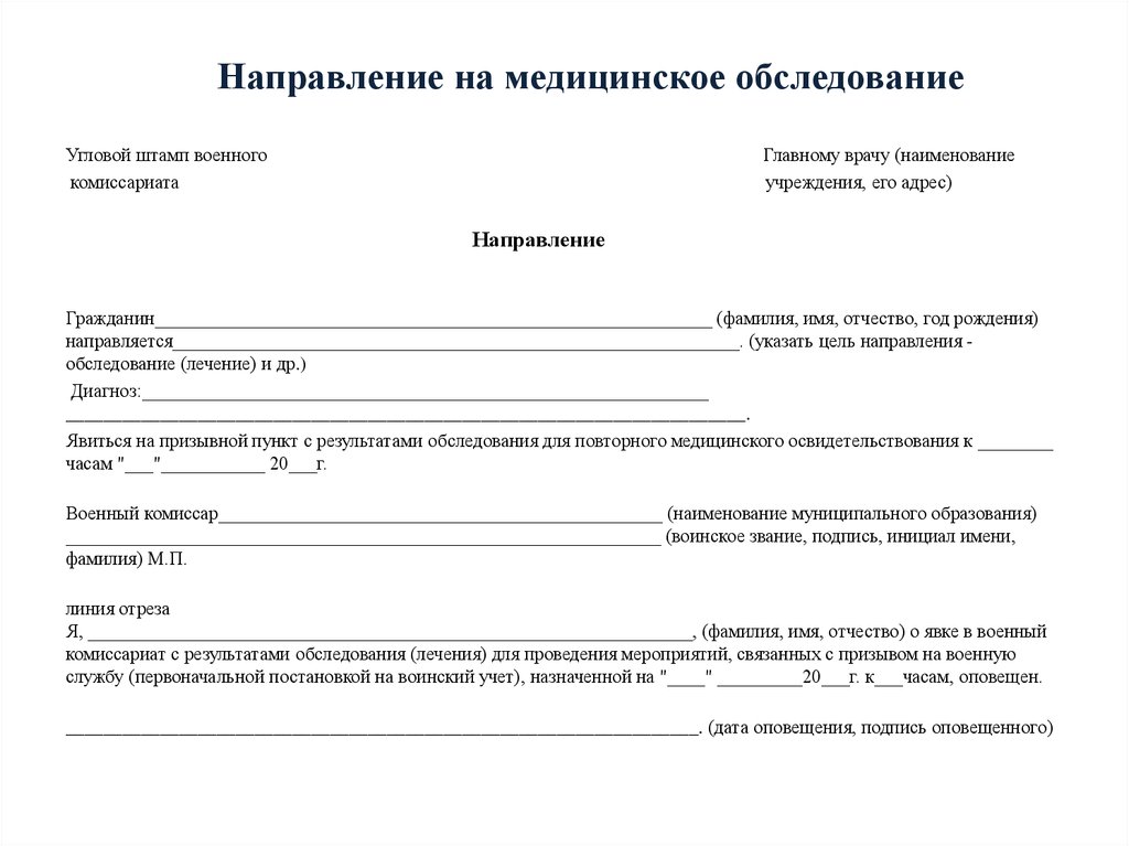 Образец направления на медицинское освидетельствование военнослужащего