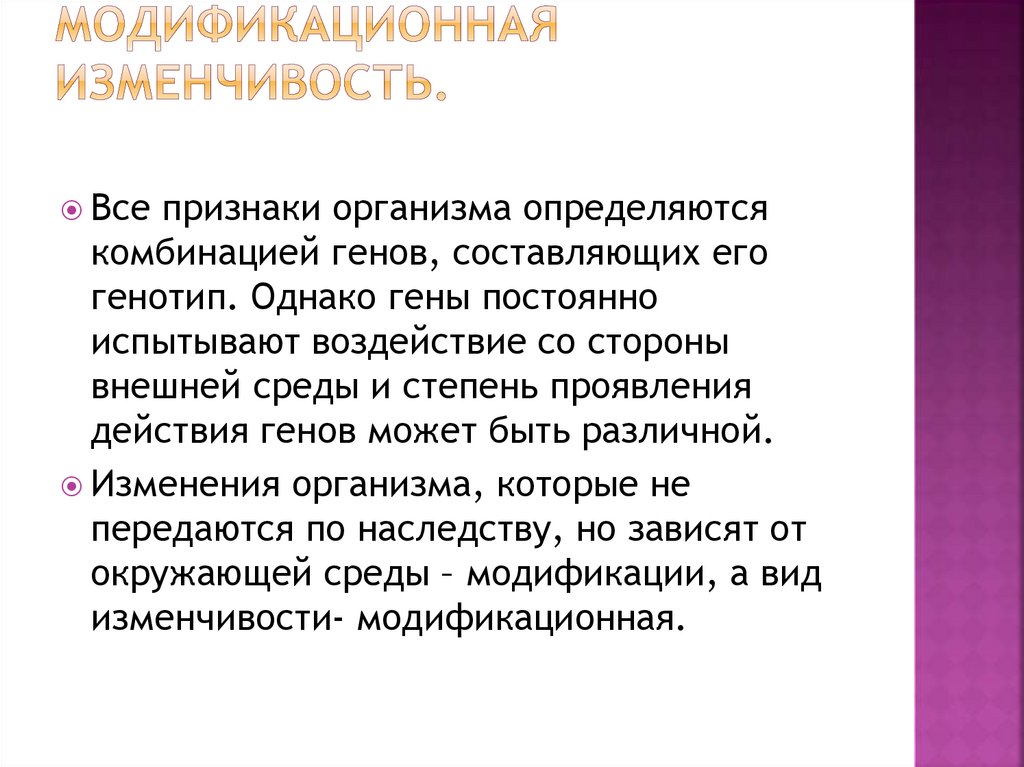 Модификационная изменчивость генотип. Внешнее проявление действия Гена это. Внешнее проявление генов это. Проявление действия генов в зависимости от среды. Внешнее проявление действия генов это.