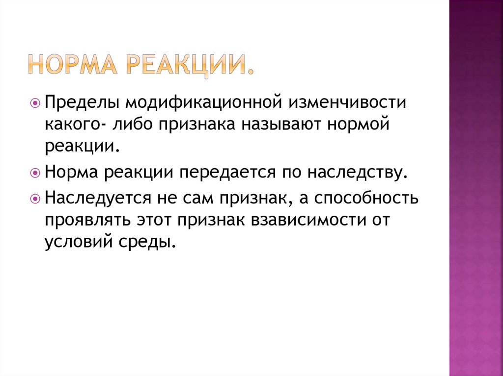 Норма реакции признака. По наследству передается норма реакции. Норма реакции наследуется.