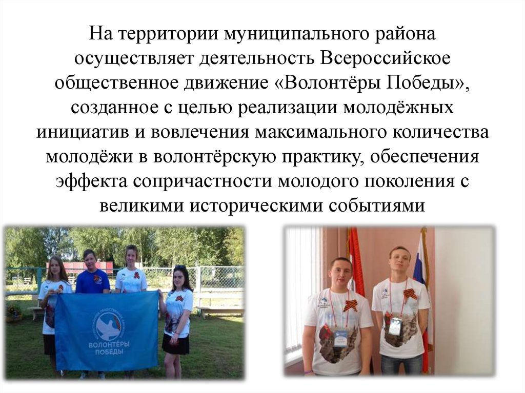 На территории муниципального района осуществляет деятельность Всероссийское общественное движение «Волонтёры Победы», созданное
