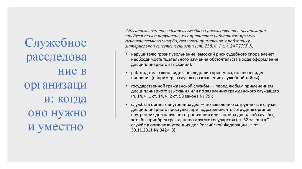 Служебное расследование. Заключение служебного расследования. Порядок проведения служебного расследования. Методика проведения служебного расследования. Порядок оформления служебного расследования.