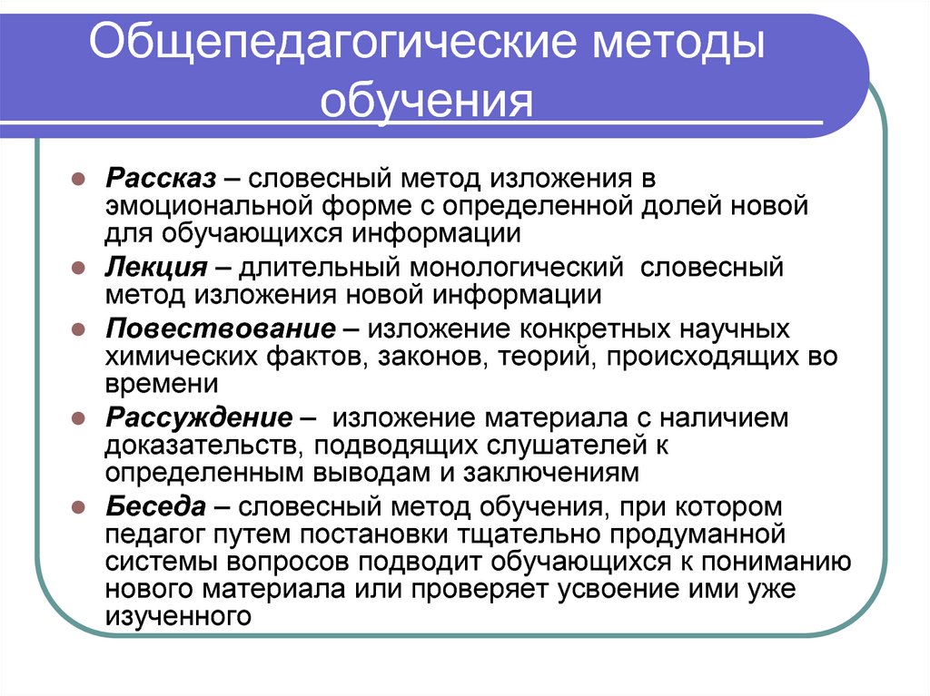 Методы обучения в школе. Общепедагогические методы. Общие педагогические методы. Методы обучения химии. Методы и технологии обучения.