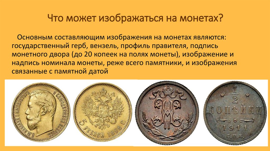 Интересные факты о монетах. Монеты с историческими личностями. Монеты для ЕГЭ по истории. Что изображали на монетах.