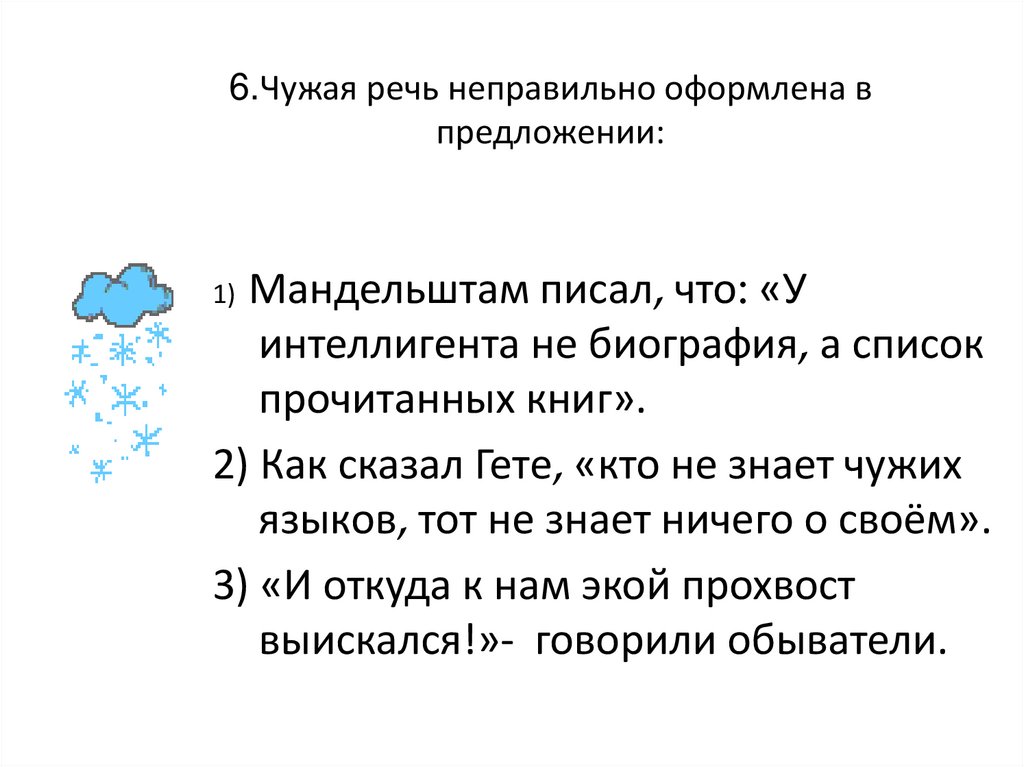 Чужая речь. Чужая речь неправильно оформлена в предложении. Чужая речь неправильного оформления в предложениях. . В каком предложении чужая речь оформлена неверно?.