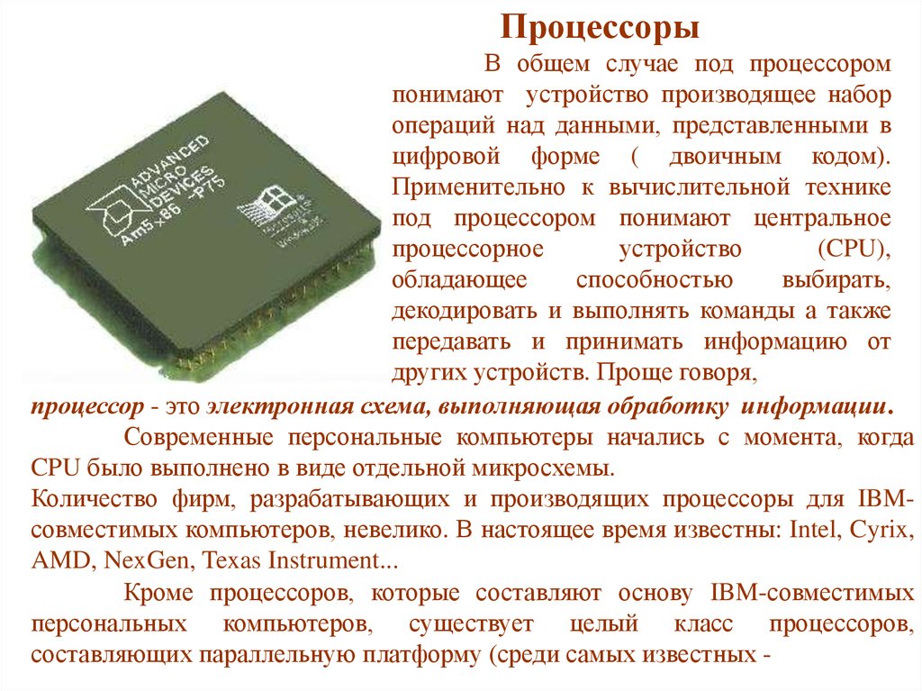 Процессор это электронная схема выполняющая обработку информации текст