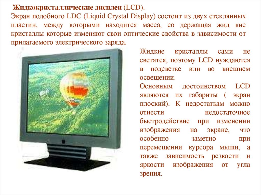 Когда был создан жидкокристаллический дисплей. Жидкокристаллический монитор презентация. Жидкокристаллический экран для презентации. Сообщение на тему жидкокристаллические мониторы. LCD мониторы сообщение.